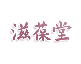 滋葆堂