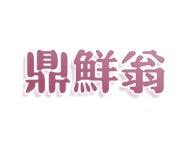 鼎鲜翁