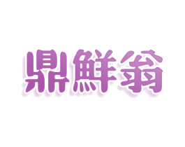 鼎鲜翁