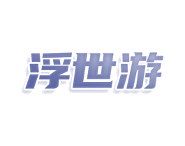 浮世游