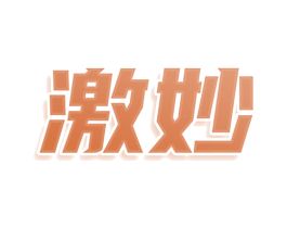 激妙