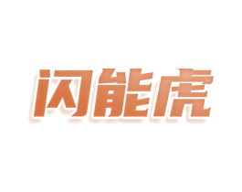 闪能虎