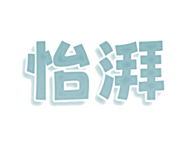 怡湃