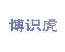 博识虎