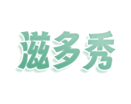 滋多秀