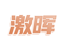 激晖