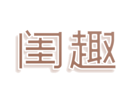 闺趣