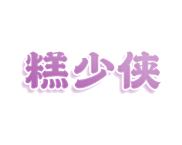 糕少侠