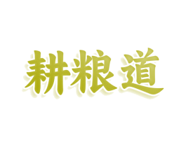 耕粮道