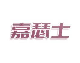 嘉瑟士