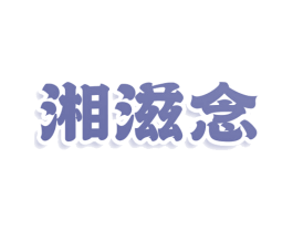 湘滋念