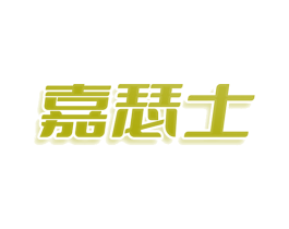 嘉瑟士