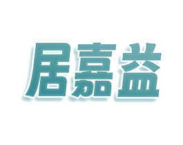 居嘉益