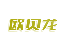 欧贝龙