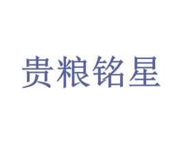 贵粮铭星
