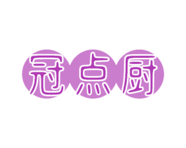 冠点厨