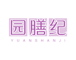 园膳纪