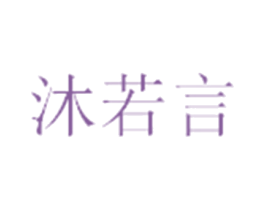 沐若言 第25类服装鞋帽商标转让 注册号25996011