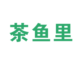 茶鱼里 第35类广告贸易商标转让 注册号39602570