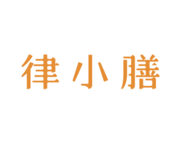 律小膳 第30类小食配料商标转让 注册号78519292