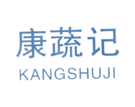 康蔬记 第35类广告贸易商标转让 注册号24293667