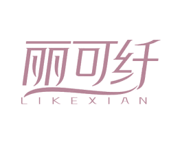 丽可纤