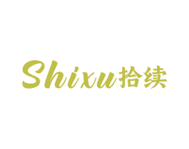 拾续 第25类服装鞋帽商标转让 注册号78550792