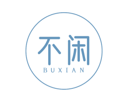 不闲