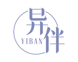 异伴 第25类服装鞋帽商标转让 注册号78544486