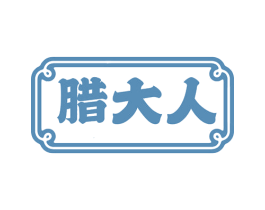 腊大人 第29类食品商标转让 注册号78405936