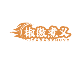 椒傲煮义