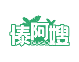 傣阿嫂