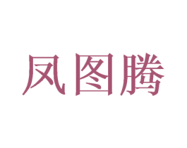 凤图腾