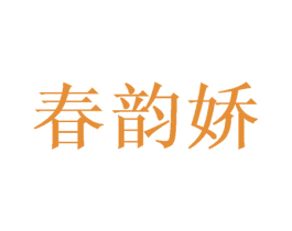 春韵娇