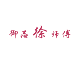 御品徐师傅