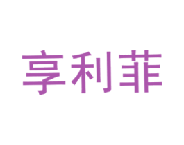 享利菲