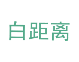 白距离 第03类化妆品商标转让 注册号15779837