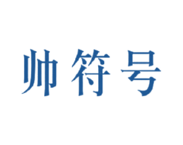 帅符号
