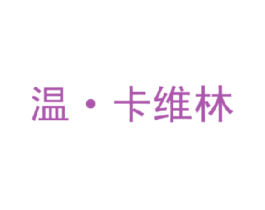 温·卡维林 第03类化妆品商标转让 注册号15779839
