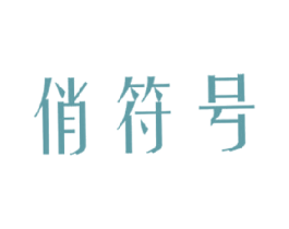 俏符号