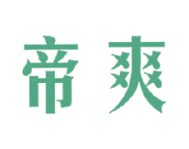 帝爽