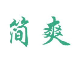 简爽