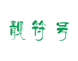 靓符号