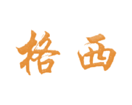 格西