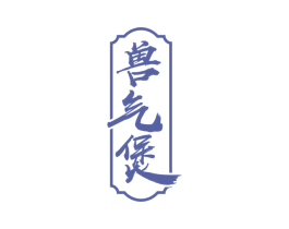 兽气煲