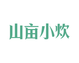 山亩小炊