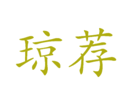 琼荐 第31类水果花木商标转让 注册号77057325