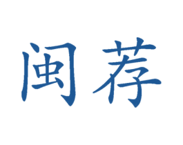 闽荐