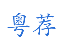 粤荐 第35类广告贸易商标转让 注册号77004978