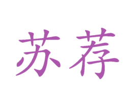 苏荐